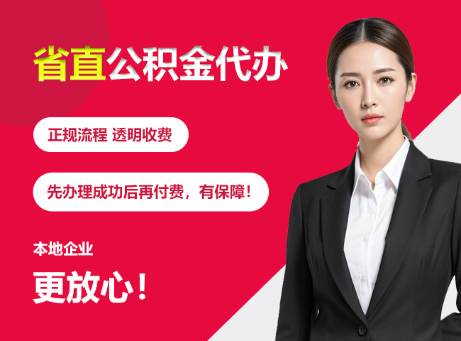 锦州省直公积金提取条件